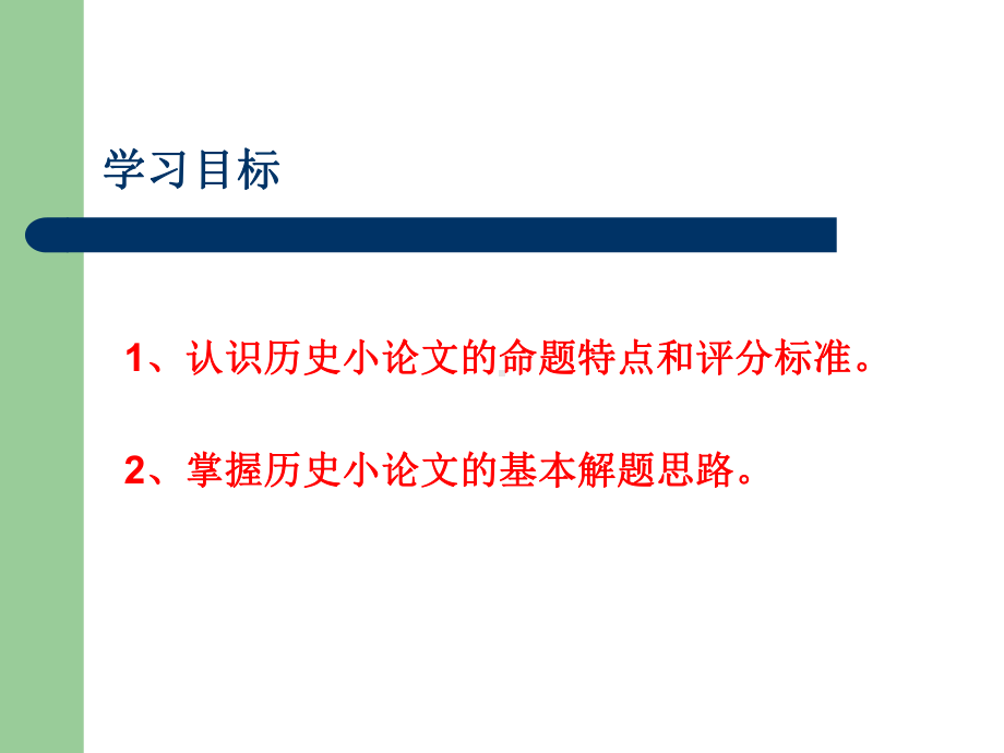 2021届高三高考复习备考策略课件：历史小论文题解题思路及范例.ppt_第2页