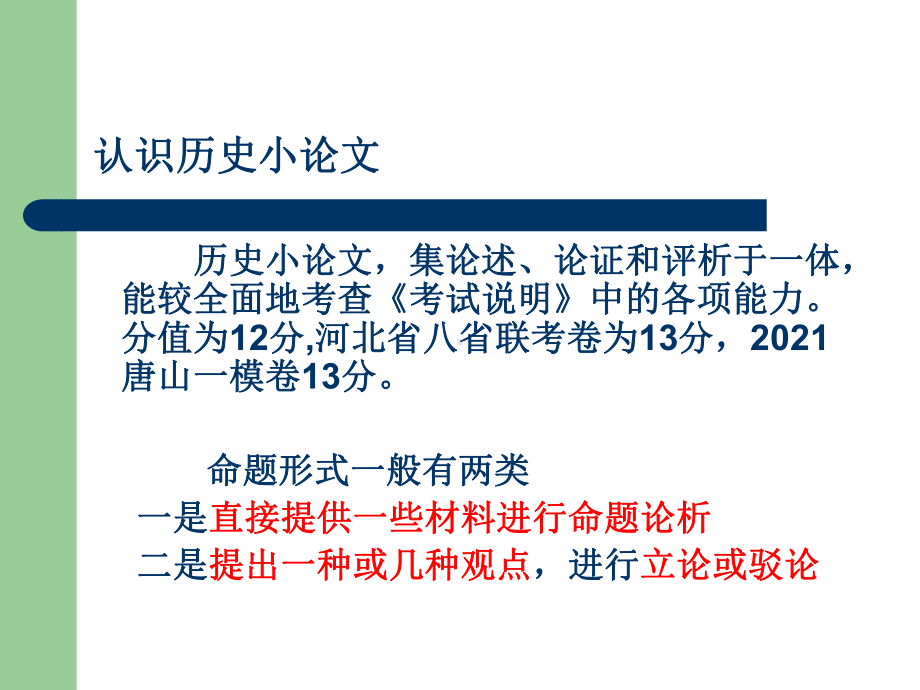 2021届高三高考复习备考策略课件：历史小论文题解题思路及范例.ppt_第3页