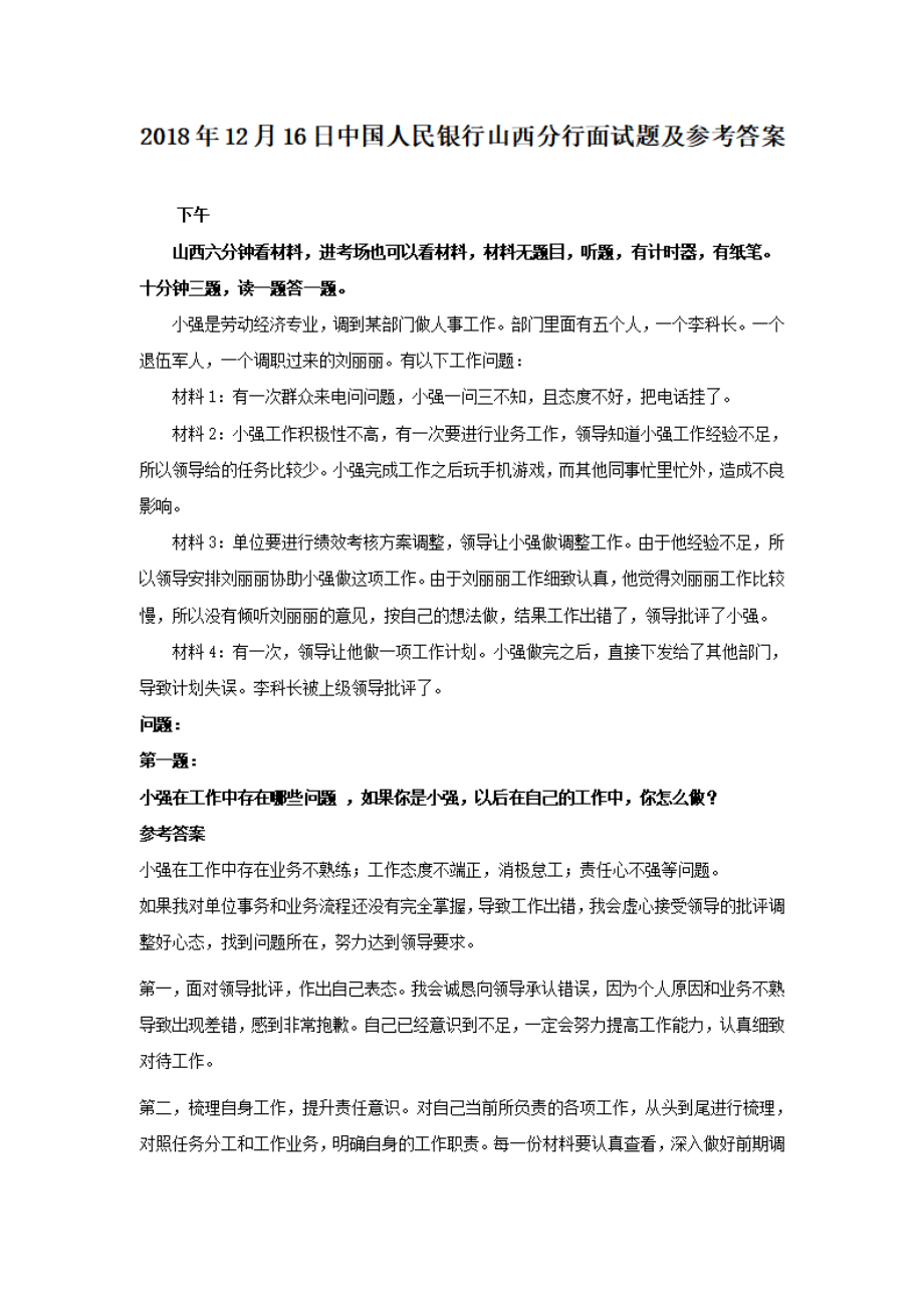 2018年12月16日中国人民银行山西分行面试题及参考答案.pdf_第1页