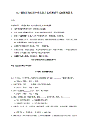 光大银行招聘应届毕业生能力素质测试笔试真题及答案.pdf