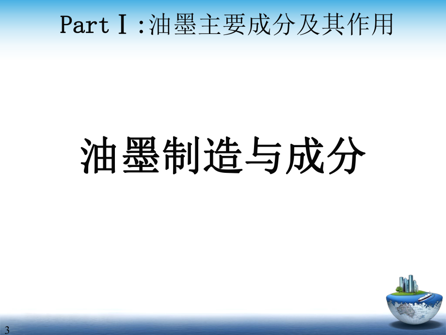 PCB油墨技术指导ppt课件.ppt_第3页