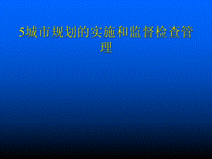 5-2城市规划的实施和监督检查管理共33页课件.ppt