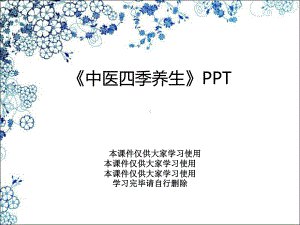 《中医四季养生》PPT课件.ppt