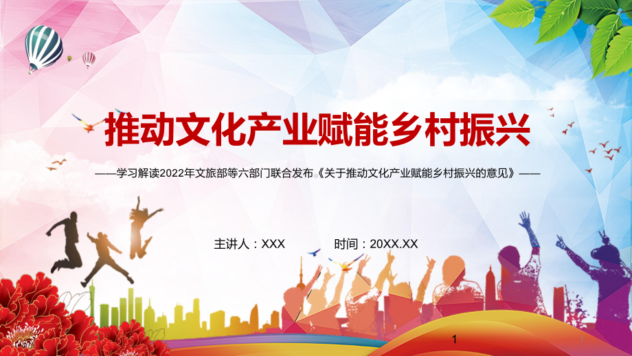 2022年《关于推动文化产业赋能乡村振兴的意见》演示（PPT模板）.pptx_第1页