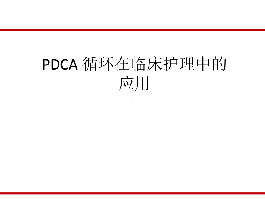 PDCA循环理论在临床护理中的应用课件.pptx_第1页