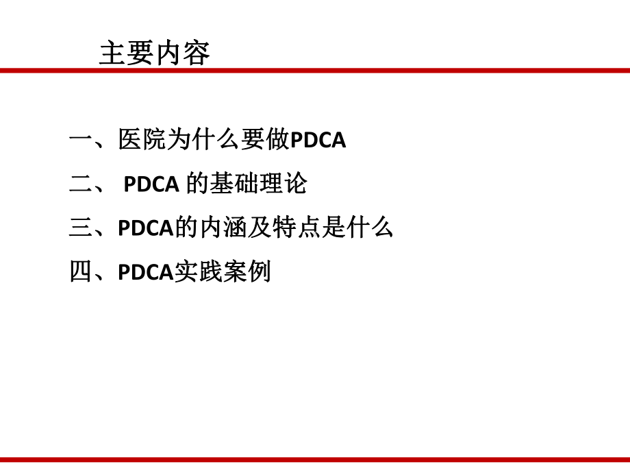 PDCA循环理论在临床护理中的应用课件.pptx_第2页