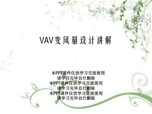 VAV变风量设计讲解课件.ppt