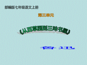 2020年部编版七年级语文上册第三单元-9-《从百草园到三味书屋》课件(共31张ppt).pptx