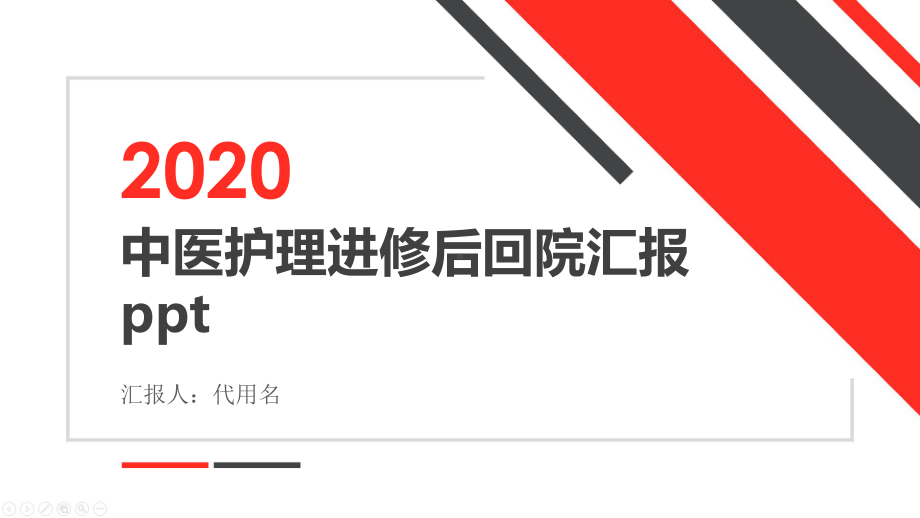 中医护理进修后回院汇报ppt课件.pptx_第1页