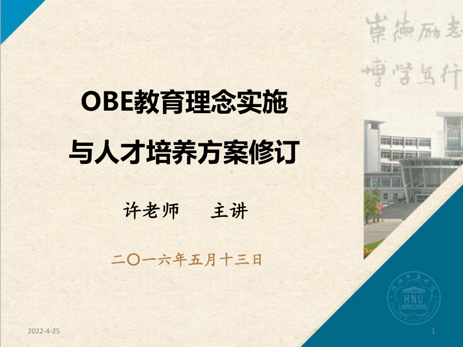 OBE理念与人才培养方案制定(教学PPT)课件.ppt_第1页