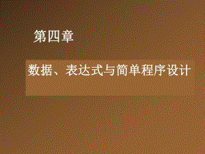 vb第四章语言基础数据、表达式与简单程序设计课件.ppt