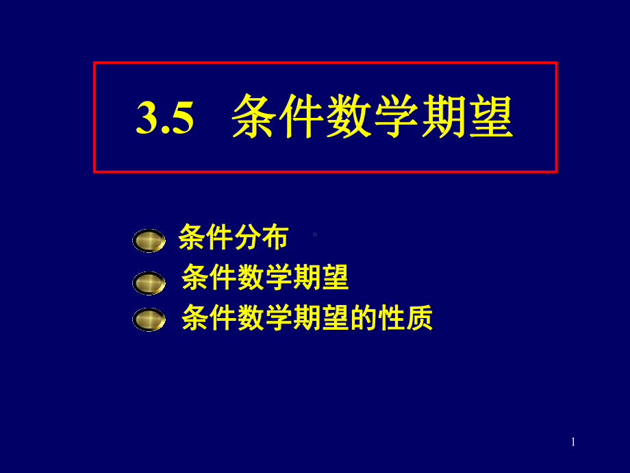 3.5条件数学期望ppt课件.ppt_第1页