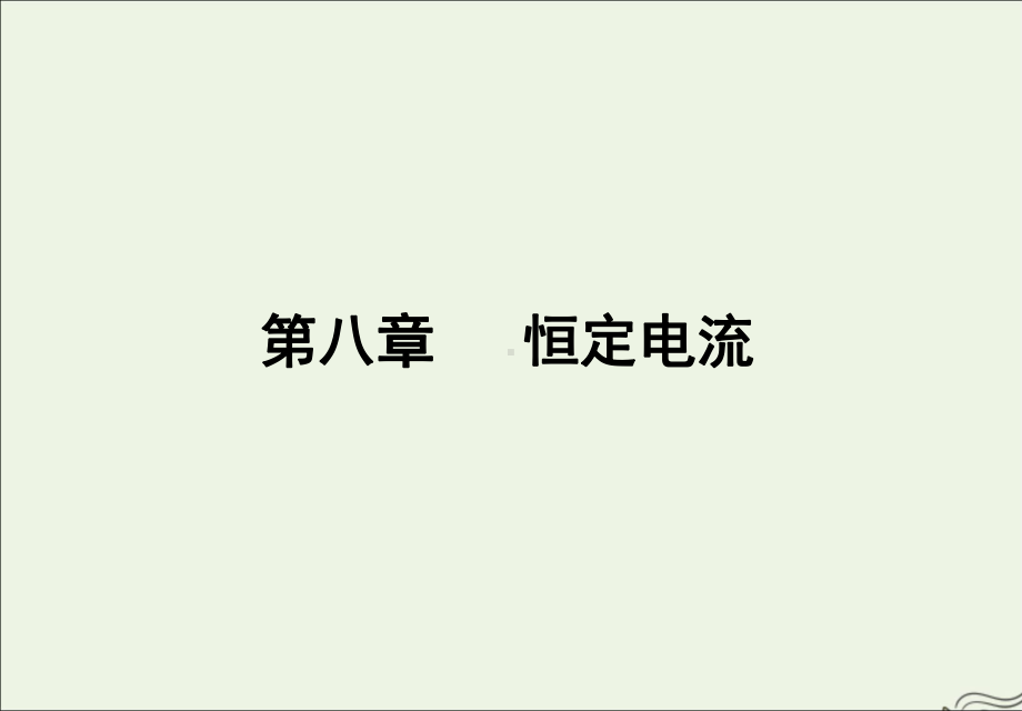 2020版高考物理一轮复习第八章恒定电流(第1课时)课件.ppt_第1页