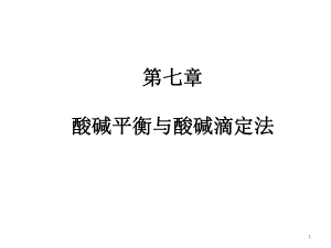 7第七章-酸碱平衡与酸碱滴定法-PPT课件.ppt