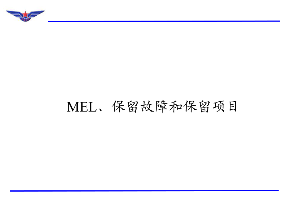 08-MEL-保留故障和保留项目汇总课件.ppt_第1页