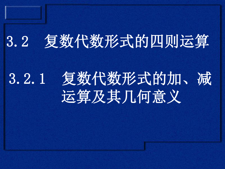 3.2.1复数代数形式的加、减运算及其几何意义-(2)课件.ppt_第1页