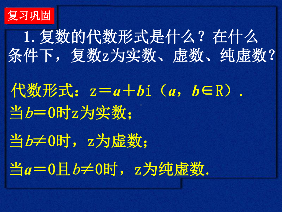 3.2.1复数代数形式的加、减运算及其几何意义-(2)课件.ppt_第2页