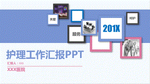 PPT模板：简约清爽医院医疗护士护理工作汇报课件.pptx