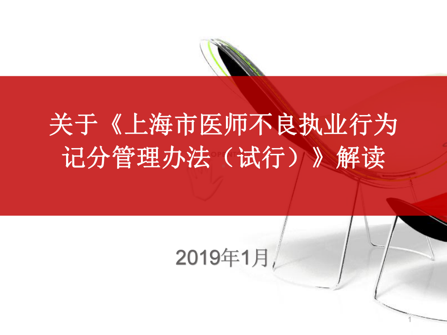 《上海市医师不良执业行为记分管理办法(试行)》解读ppt课件.ppt_第1页