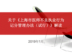 《上海市医师不良执业行为记分管理办法(试行)》解读ppt课件.ppt