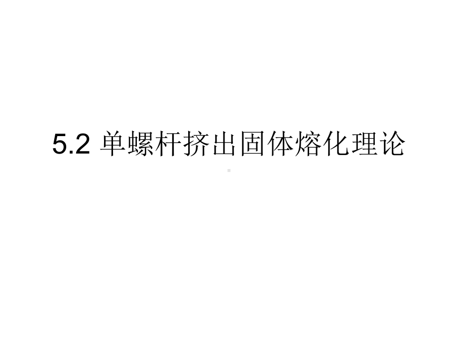 5-2熔化理论-1汇总课件.ppt_第1页