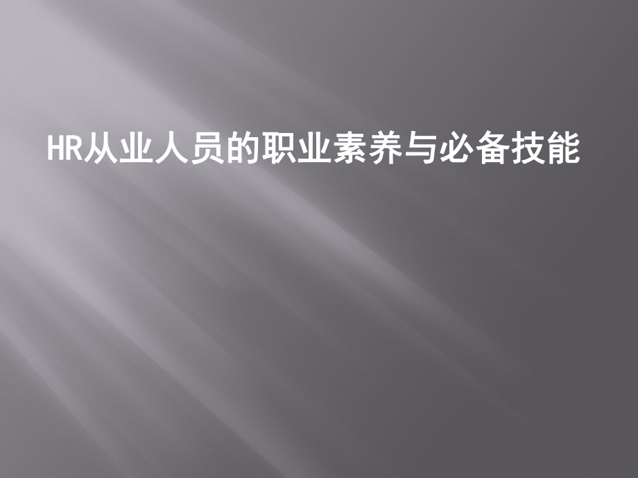 HR升值鲜为人知的攻略：HR职业素养与必备技能精品资料课件.ppt_第1页