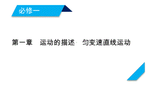 2021高三物理人教版一轮课件：第1章-第1讲-描述运动的基本概念-.ppt