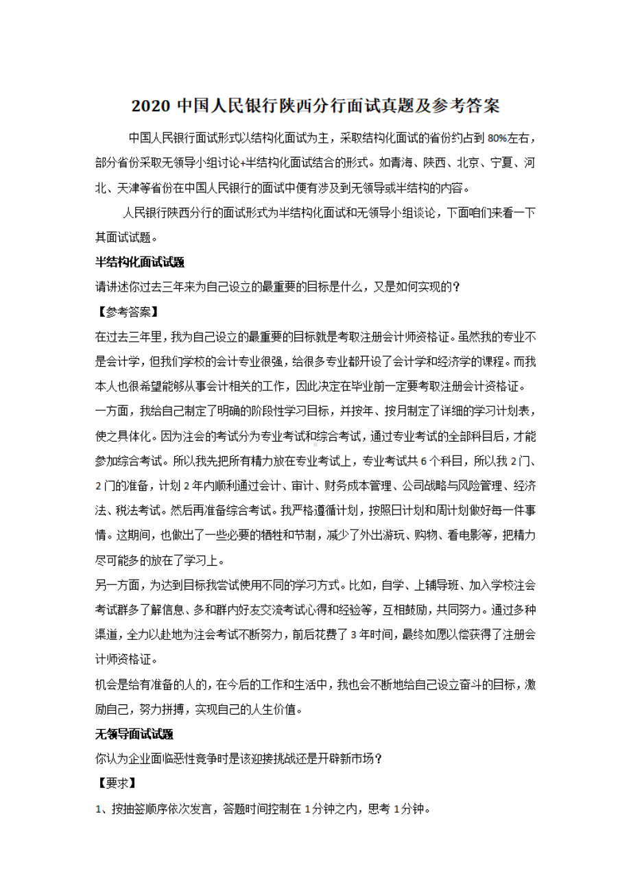 2020中国人民银行陕西分行面试真题及参考答案.pdf_第1页