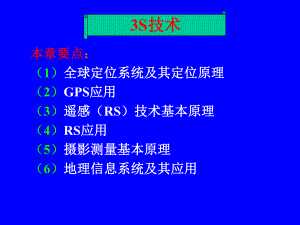 3S技术概述教程课件.ppt