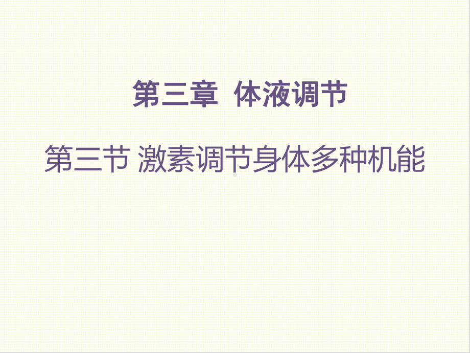 3.3激素调节身体多种机能课件2021-2022学年高二上学期生物浙科版选择性必修1.pptx_第1页