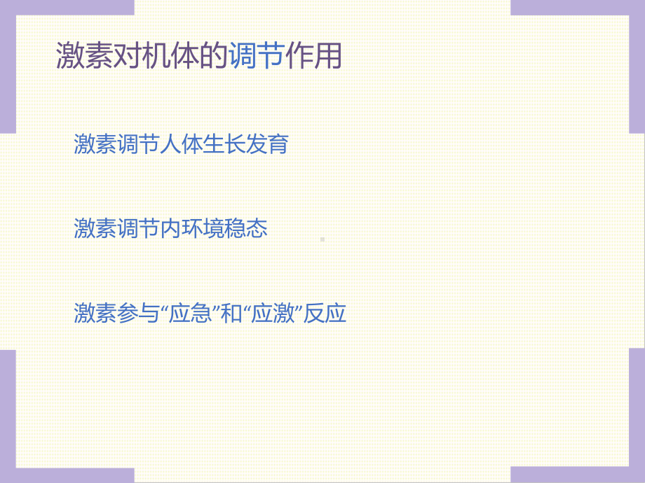 3.3激素调节身体多种机能课件2021-2022学年高二上学期生物浙科版选择性必修1.pptx_第2页