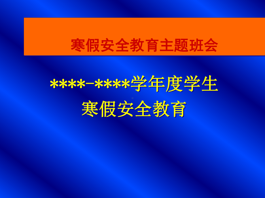 中学班主任主题班会优质课件：《学生寒假安全教育》.ppt_第1页