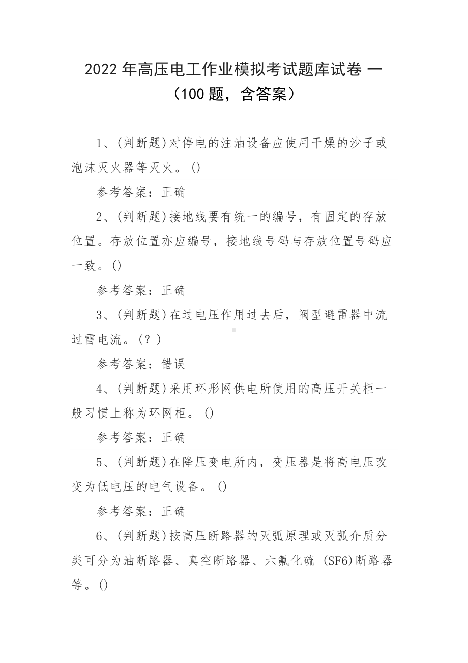 2022年高压电工作业模拟考试题库试卷一（100题 含答案）.docx_第1页