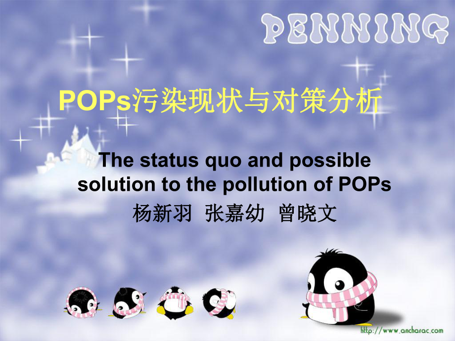 POPS污染现状与对策分析课件.ppt_第1页