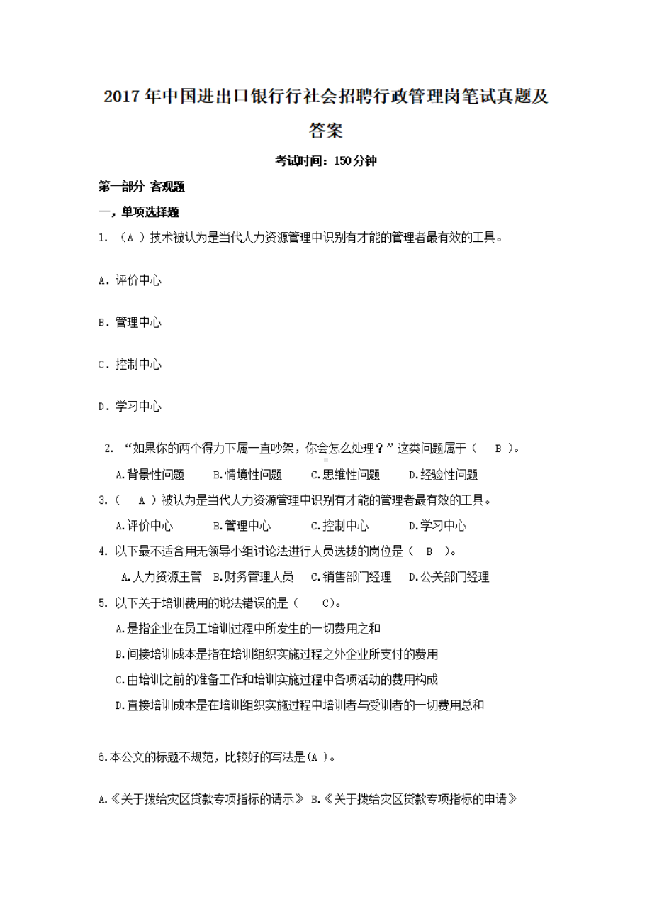 2017年中国进出口银行行社会招聘行政管理岗笔试真题及答案.pdf_第1页