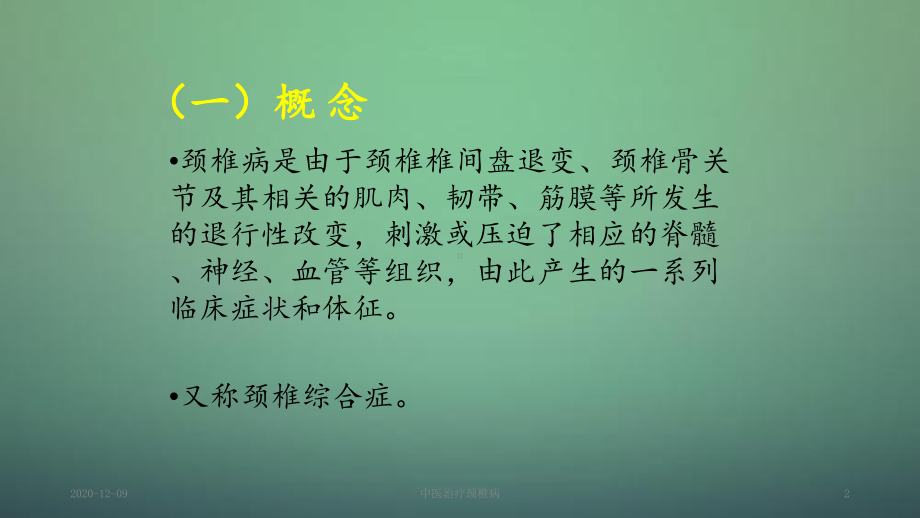 中医治疗颈椎病(新课件).ppt_第2页