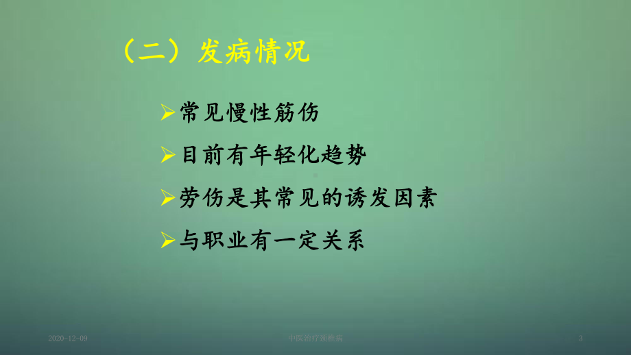 中医治疗颈椎病(新课件).ppt_第3页