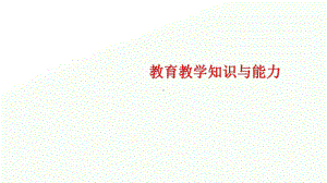 2020年小学教师资格证考试教育教学知识与能力重点讲义课件.ppt