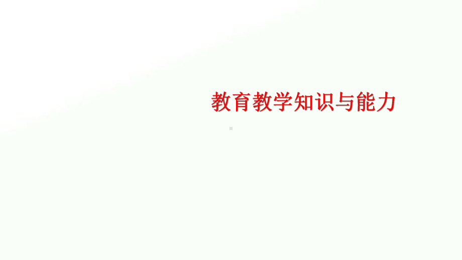 2020年小学教师资格证考试教育教学知识与能力重点讲义课件.ppt_第1页