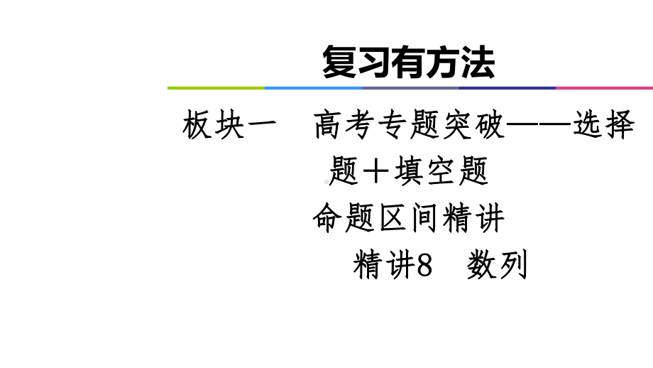 2021届高考数学全国通用二轮复习-复习有方法-板块1-命题区间精讲-精讲8-数列(共60张PPT)课件.ppt_第1页