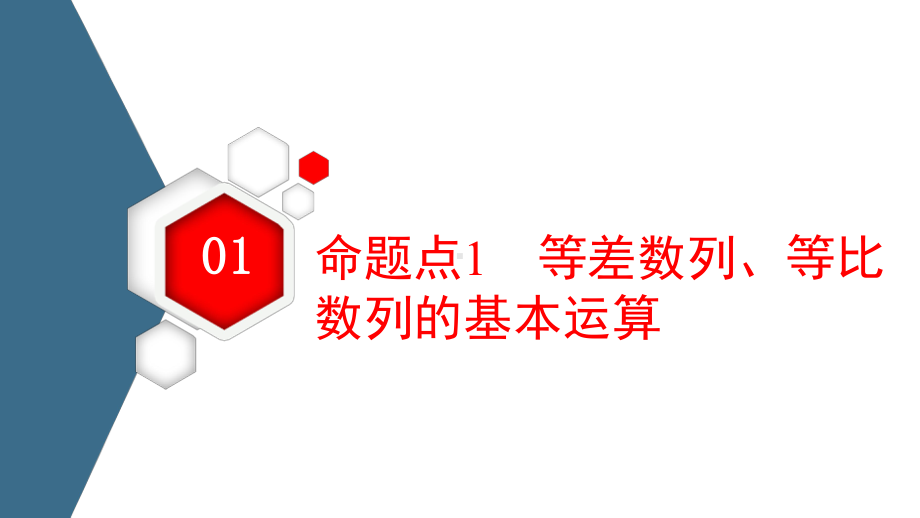 2021届高考数学全国通用二轮复习-复习有方法-板块1-命题区间精讲-精讲8-数列(共60张PPT)课件.ppt_第3页