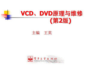 VCDDVD原理与维修第2章-VCD机芯及解码电路课件.ppt