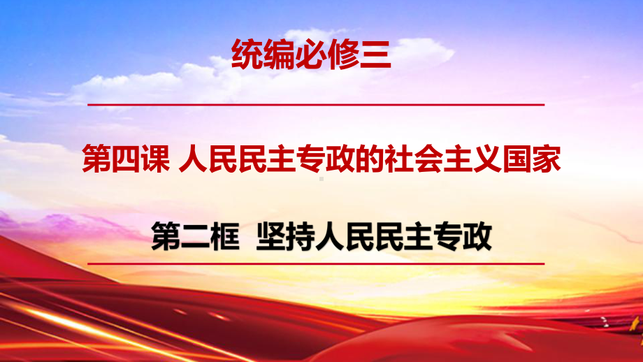 4.2-坚持人民民主专政-课件-（新教材）2020-2021学年高中政治统编版必修三.pptx_第1页