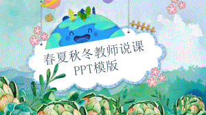 PPT模板：春夏秋冬四季教师说课教育课件.pptx