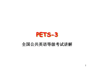 PETS-3考试资料PPT幻灯片课件.ppt