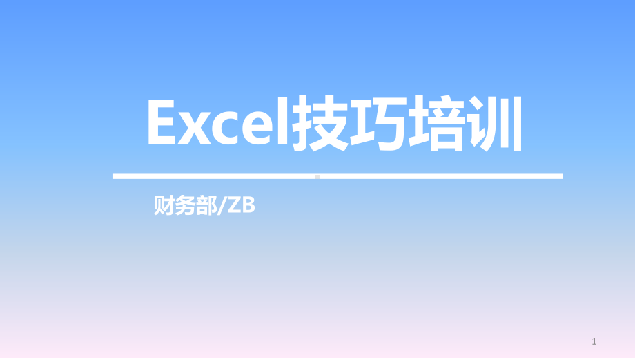 EXCEL基本技巧和操作培训ppt课件.ppt_第1页