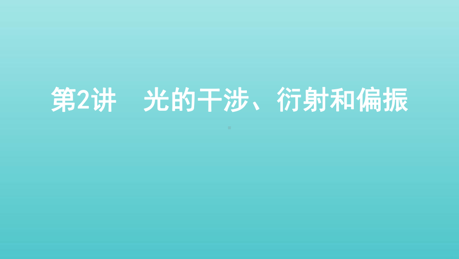 (北京专用)2020版高考物理总复习第十五章第2讲光的干涉、衍射和偏振课件.pptx_第1页