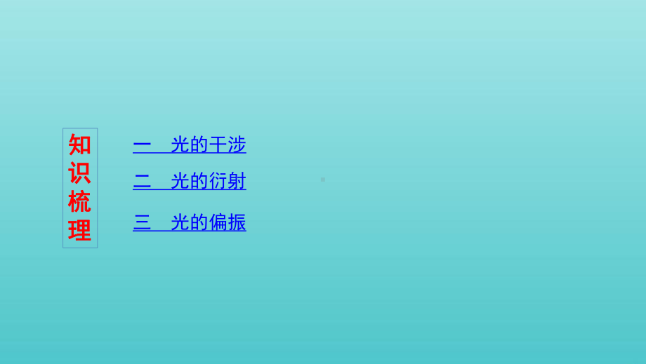 (北京专用)2020版高考物理总复习第十五章第2讲光的干涉、衍射和偏振课件.pptx_第2页