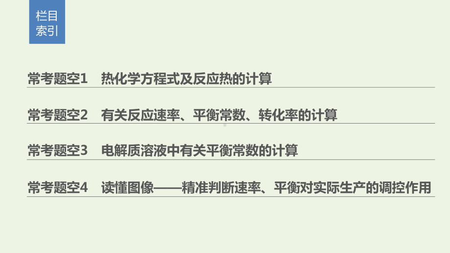 (通用版)2020高考化学二轮复习题型三化学反应原理综合题的研究逐空突破课件.pptx_第2页