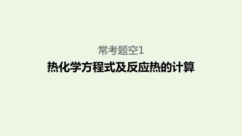 (通用版)2020高考化学二轮复习题型三化学反应原理综合题的研究逐空突破课件.pptx_第3页